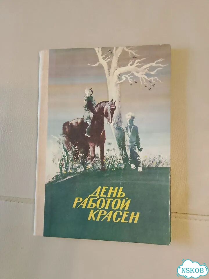 Книга детская СССР 1986г. День работой красен фото 1
