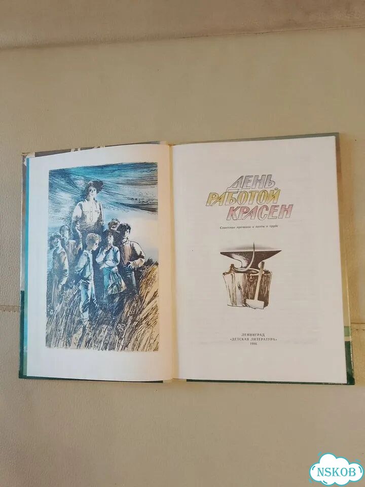 Книга детская СССР 1986г. День работой красен фото 4