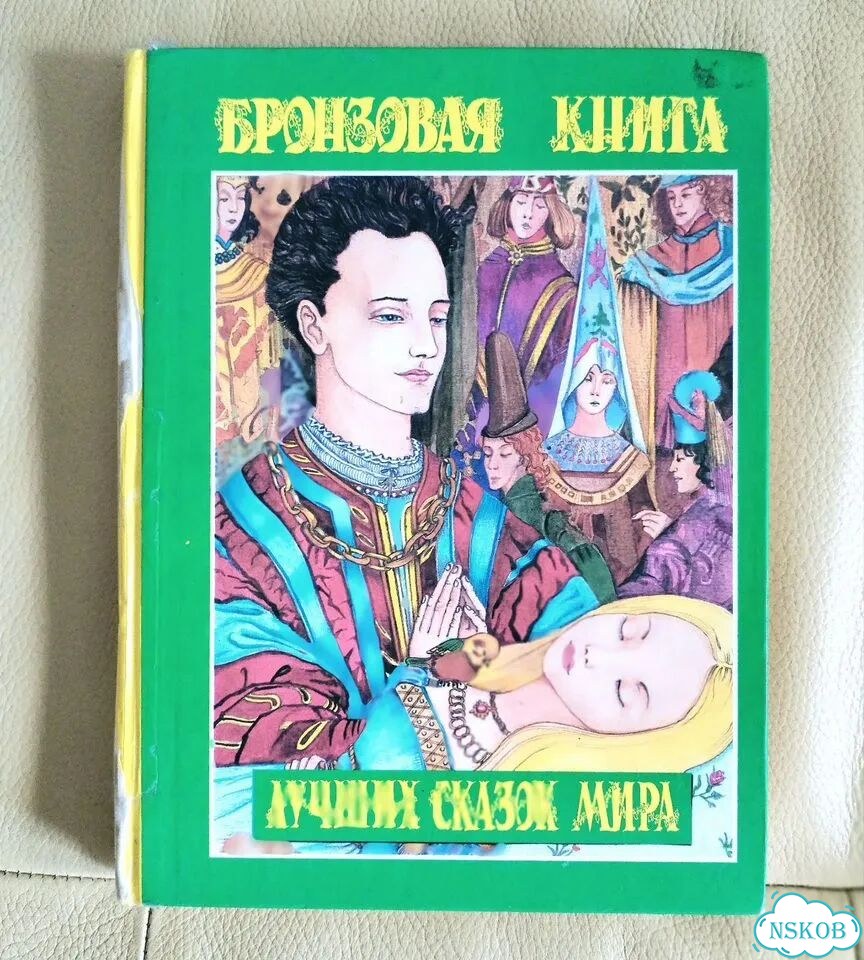 Бронзовая книга лучших сказок мира фото 1