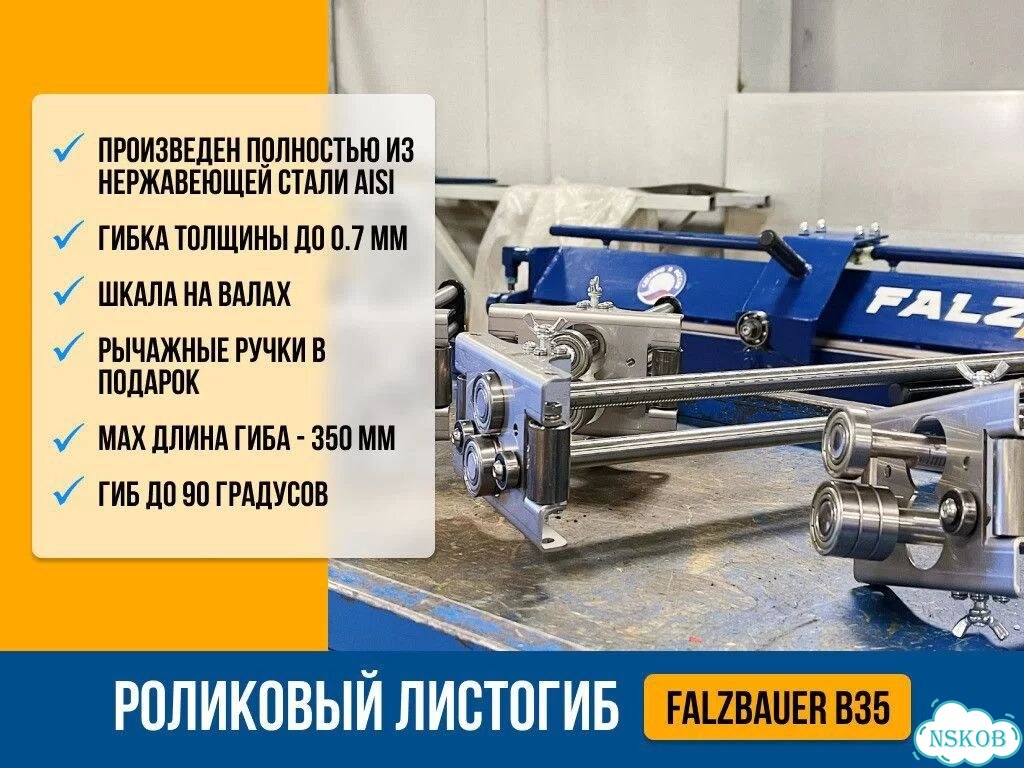 Роликовый листогиб Falzbauer B35 фото 1