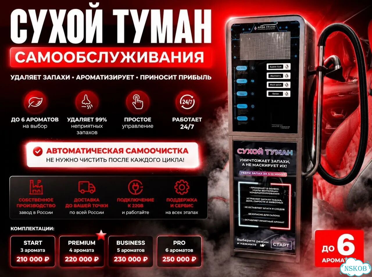 Система сухого тумана 6 запахов start-79 фото 1