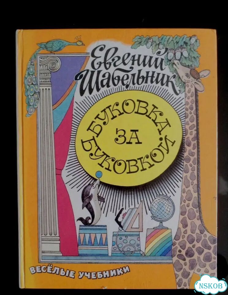 Детская книга Буковка за буковкой Шабельник фото 1