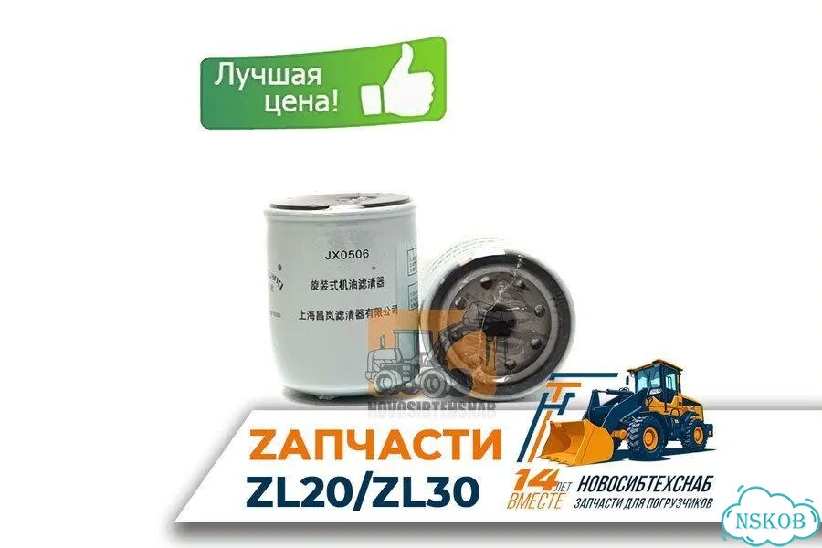 Фильтр масляный JX0506 для китайских погрузчиков NEO, SZM, HZM, Fukai фото 1