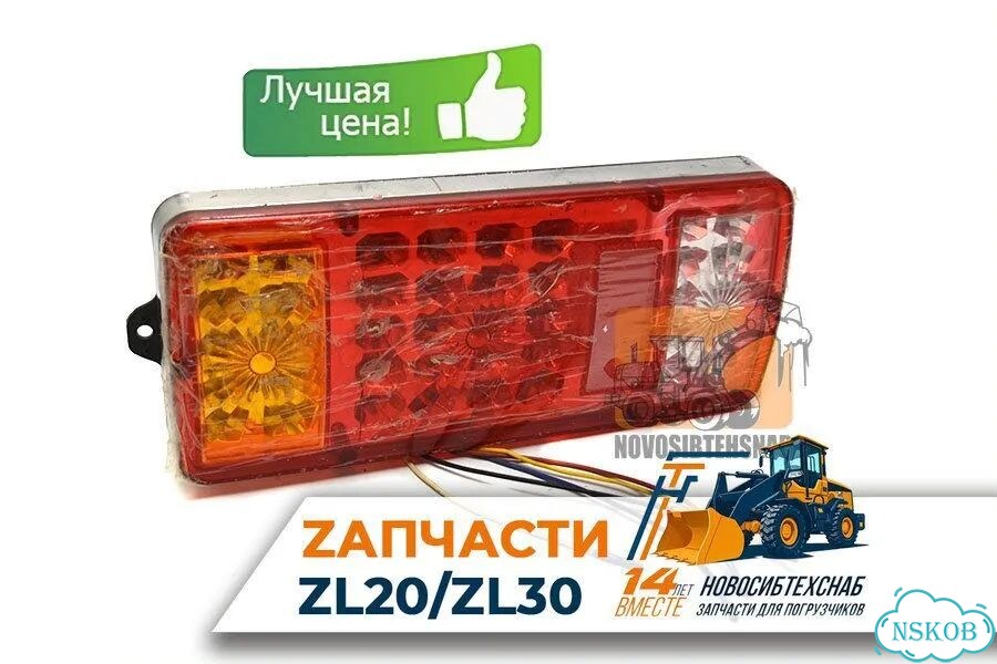 Фара задняя светодиодная для фронтальных погрузчиков ZL20, ZL30. Арт. 1145-211 фото 1