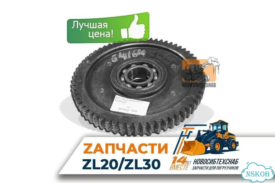 Шестерня вала АКПП 54/64 зуб на фронт. погрузчик. Арт. 1017-211 фото 1