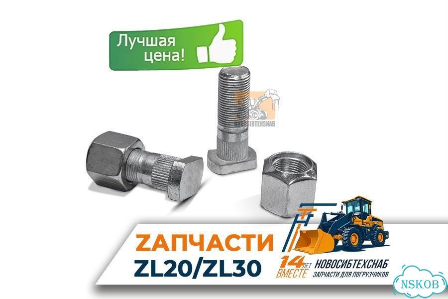 Шпилька колесная с гайкой М20х1.5 L-65мм. Арт. 1265-211 фото 1