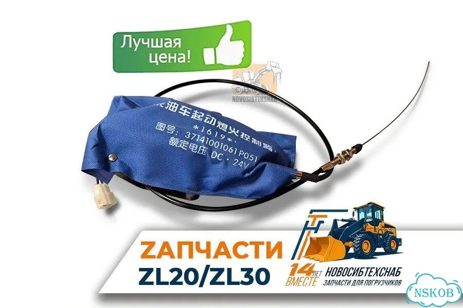 Мотор остановки двигателя 24в с тросом L-850мм. Арт. 1343-211 фото 1