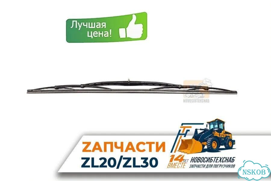Щетка стеклоочистителя L-600мм для погрузчиков ZL20/ZL30. Арт. 1979-211 фото 1