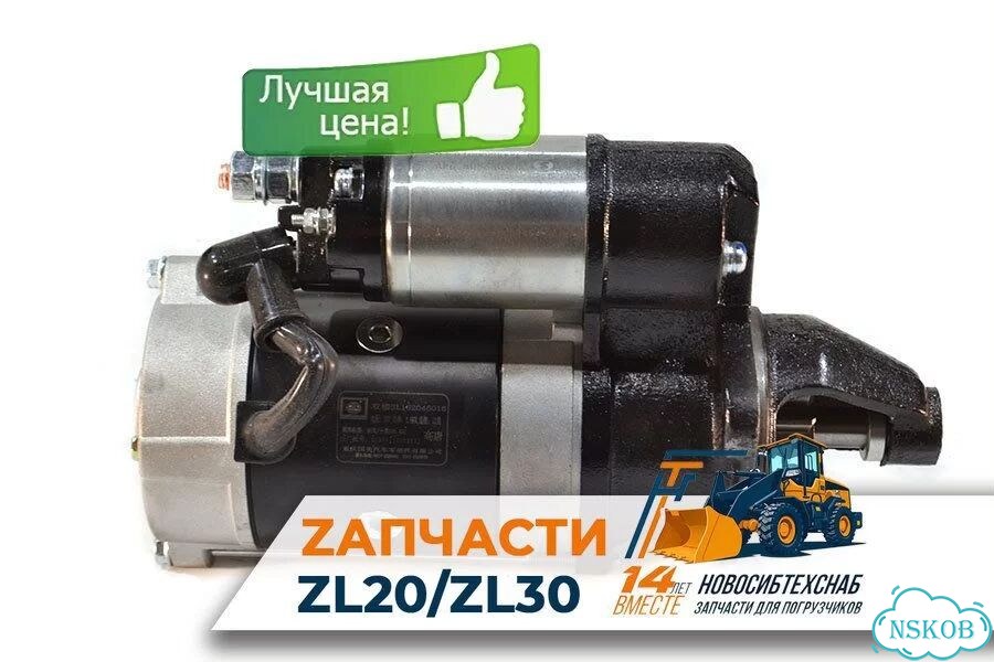 Стартер QDJ252 для погрузчиков ZL20, ZL926. Арт. 1087-211 фото 1