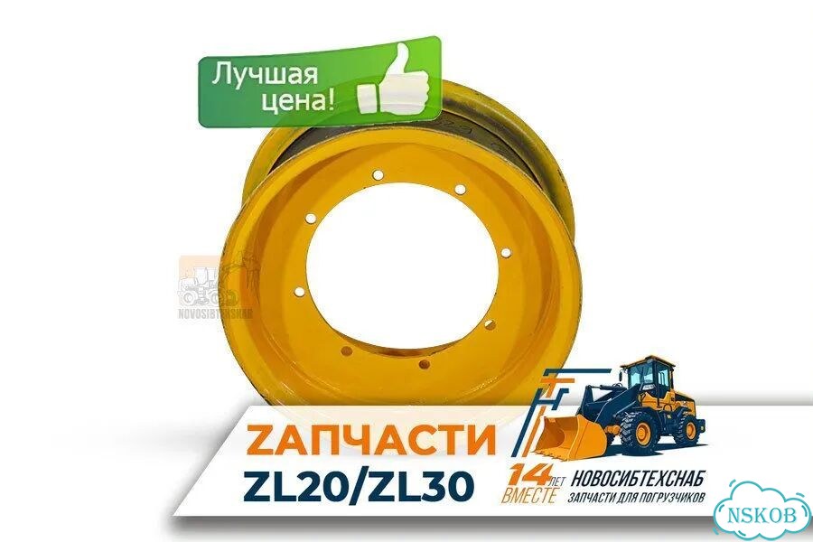 Диск колесный 16/70-24 для фронтальных погрузчиков ZL30, ZL930. Арт. 1631-211 фото 1