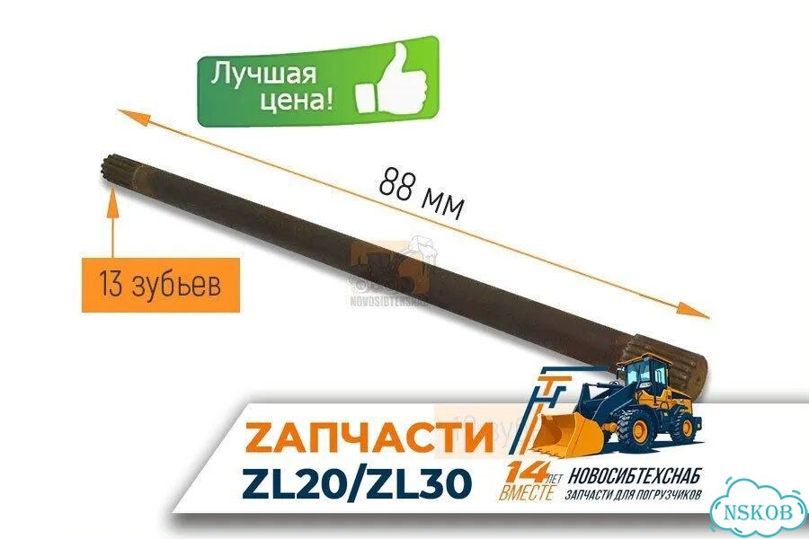 Полуось 880мм (13*19 зубьев) ZL30 для фронтального погрузчика. Арт. 1569-211 фото 1