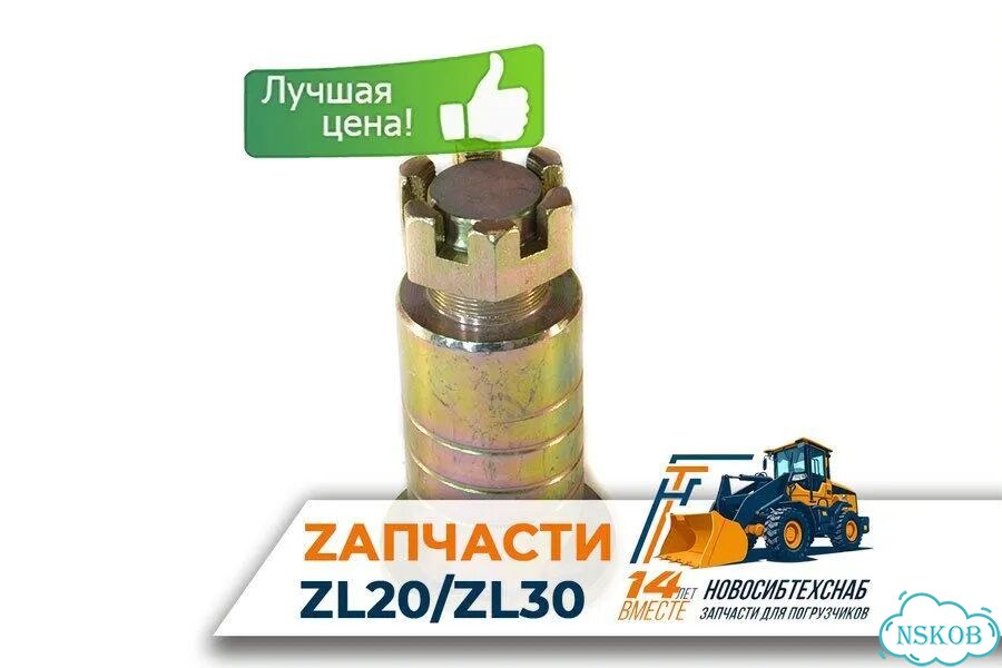 Палец полурам погрузчика D-55 L-140mm с гайкой для фронтальных погрузчиков ZL20, ZL30. Арт. 1521-211 фото 1
