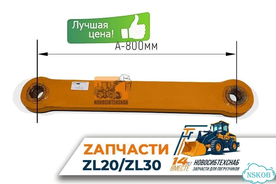 Рычаг подъема ковша ZL-20, 90 см для фронтального погрузчика. Арт. 1326-211 фото 1
