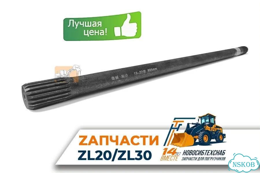 Полуось 19*22 зуб L-895мм для фронтальных погрузчиков. Арт. 2005-211 фото 1