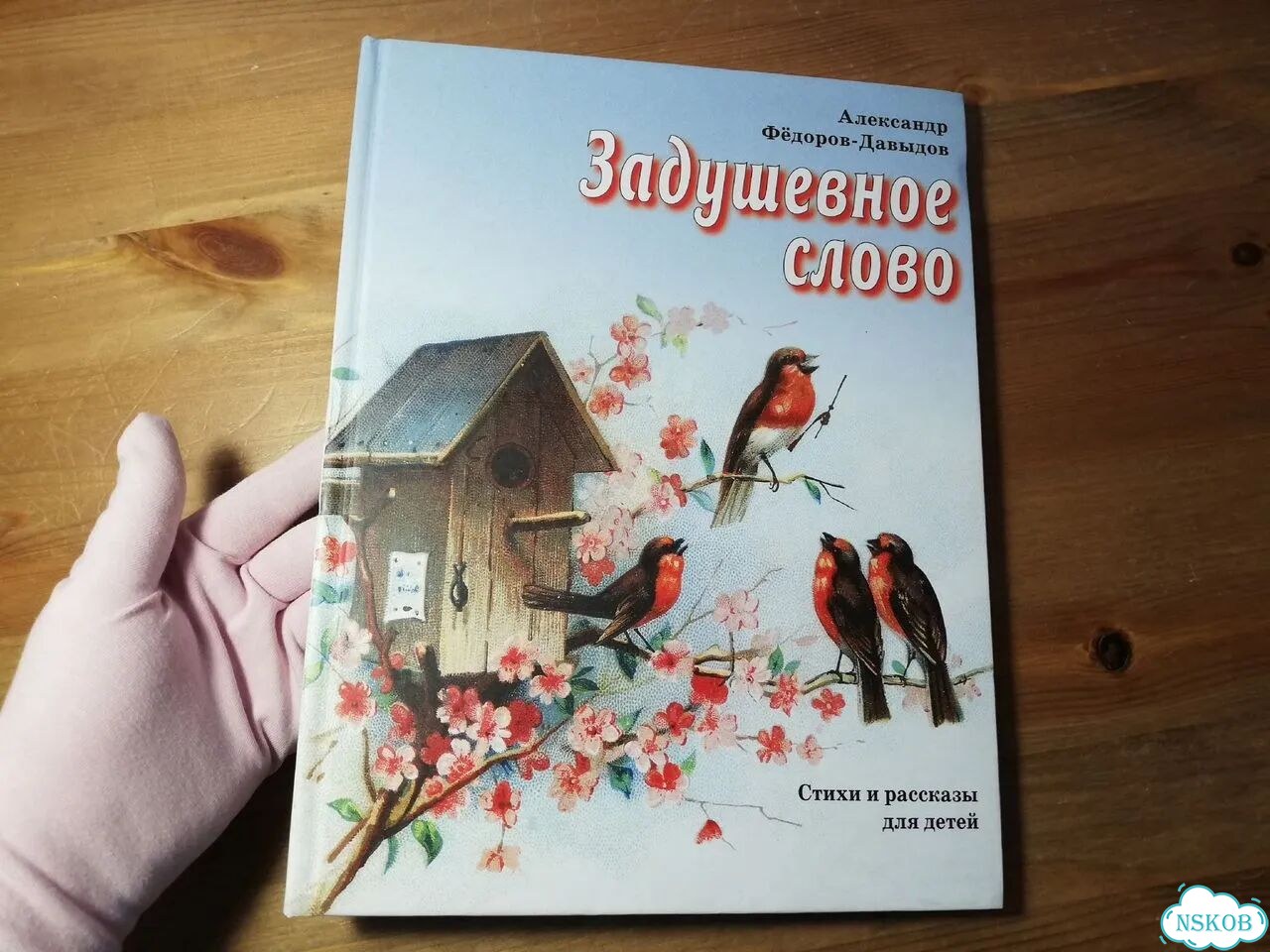 Александр Фёдоров - Давыдов Задушевное слово фото 1