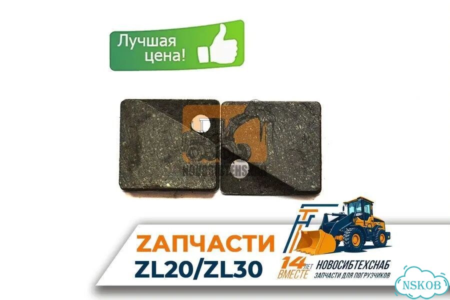 Колодка ручного тормоза для фронтального погрузчика ZL30. Арт. 1772-211 фото 1