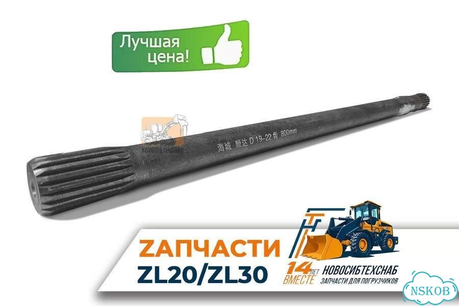 Полуось для погрузчика 19*22 зуб L-800мм для фронтальных погрузчиков. Арт. 2003-211 фото 1