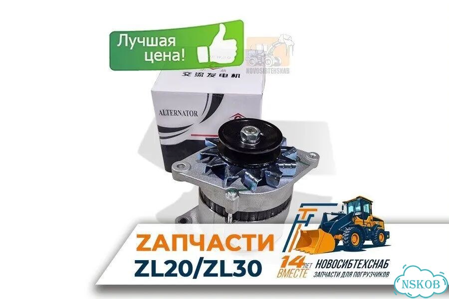 Генератор JFW29 для двигателя yunnei YN27GBZ для фронтальных погрузчиков ZL20, ZL30. Арт. 1945-211 фото 1