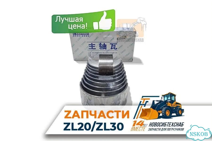 Вкладыши коренные для погрузчика YN38GBZ/BM58G для фронтального погрузчика. Арт. 1002-211 фото 1