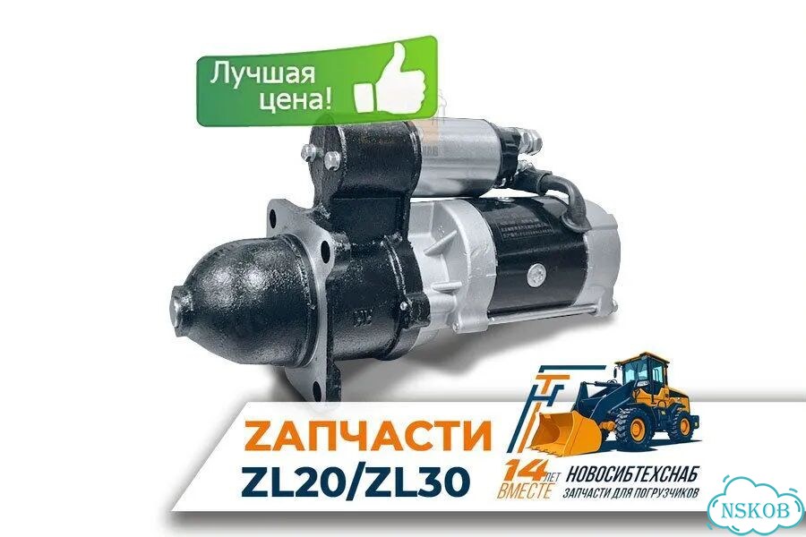 Стартер QDJ263E 7.8kWt для фронтальных погрузчиков ZL30, ZL930. Арт. 1084-211 фото 1