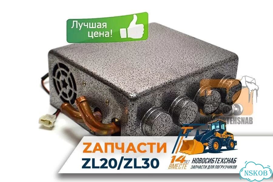 Отопитель салона для погрузчиков ZL20/ZL30 24V для фронтального погрузчика. Арт. 1387-211 фото 1