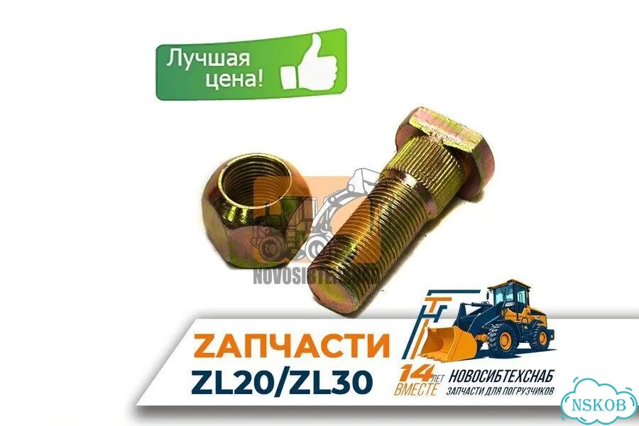 Шпилька колесная с гайкой M18х1,5 L-55мм. Арт. 1214-211 фото 1