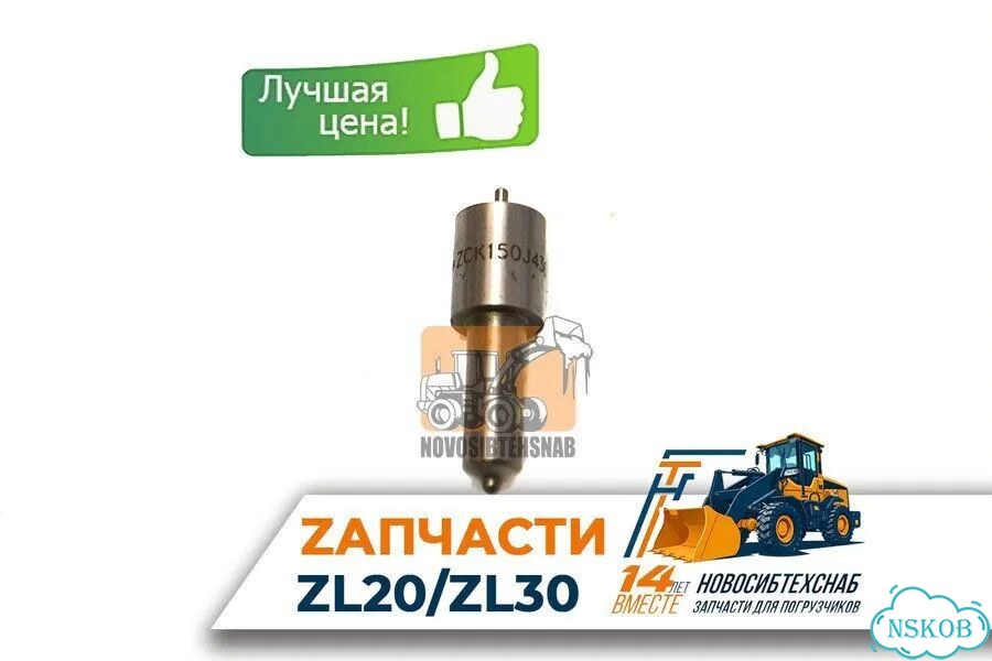 Распылитель форсунки ZCK150J430 Yt4A/B2Z, 4rmazg. Арт. 1692-211 фото 1