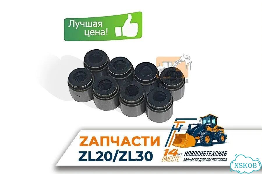 Колпачки маслосьемные для двс YN48GBZ/YCD4J22T для фронтального погрузчика. Арт. 1320-211 фото 1