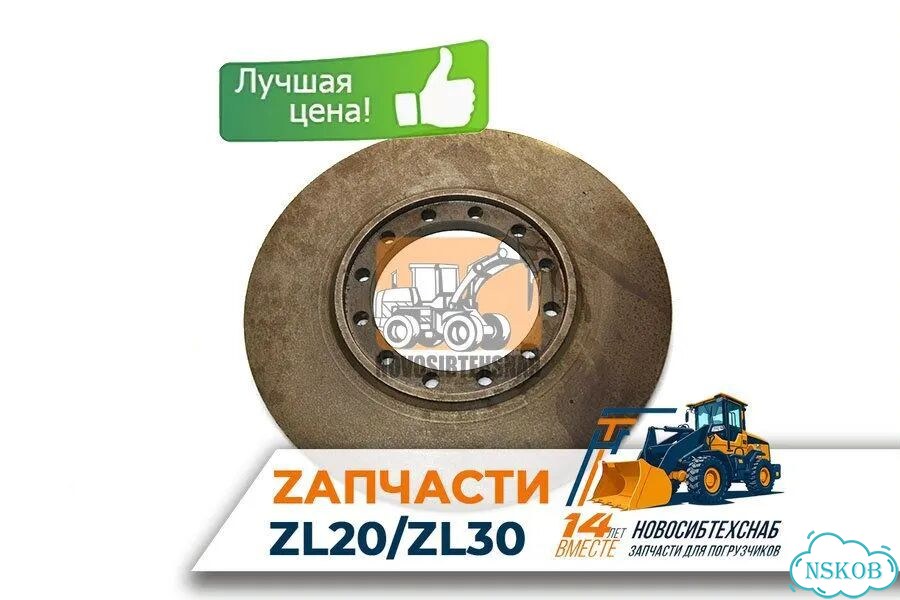 Диск тормозной для фронтального погрузчика ZL20 120/305мм. Арт. 1637-211 фото 1