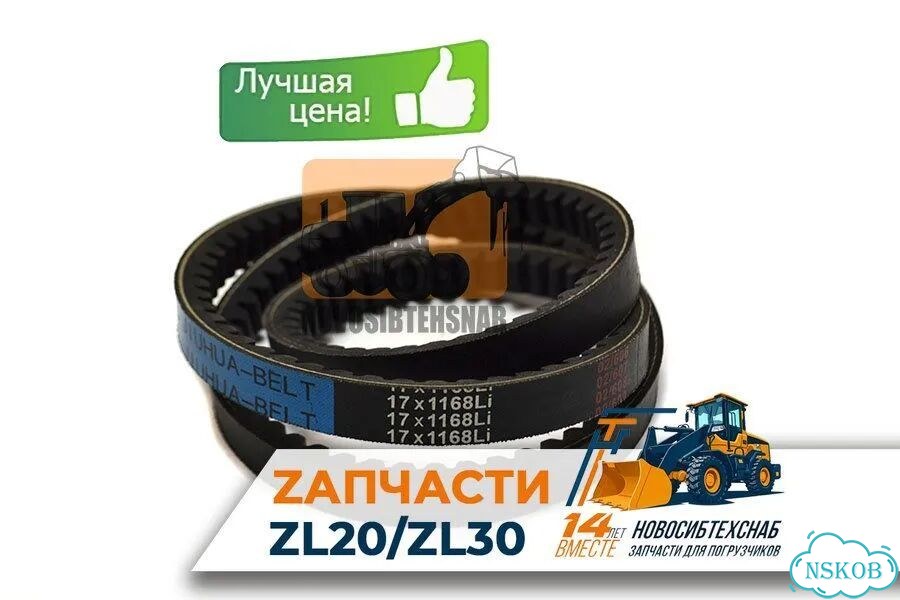 Ремень генератора AV17х1168Li для фронтальных погрузчиков ZL20, ZL30. Арт. 1702-211 фото 1