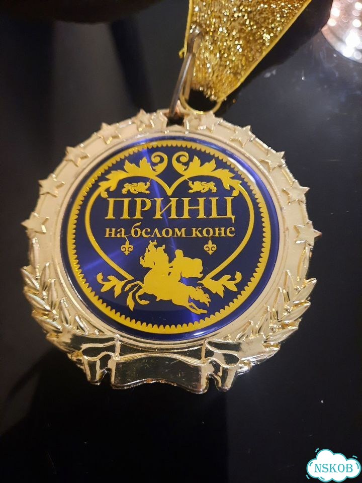 Медаль Принц на белом коне фото 1