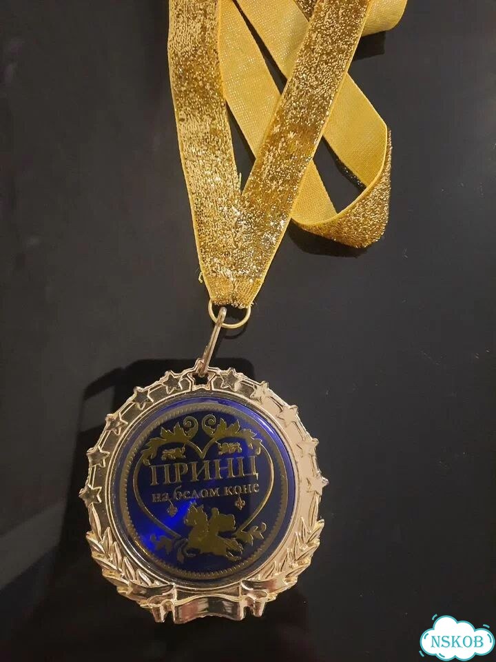 Медаль Принц на белом коне фото 2