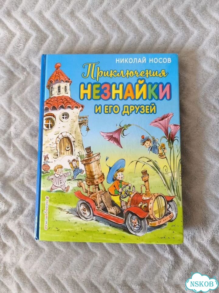 Приключения Незнайки и его друзей Носов Эксмо фото 1