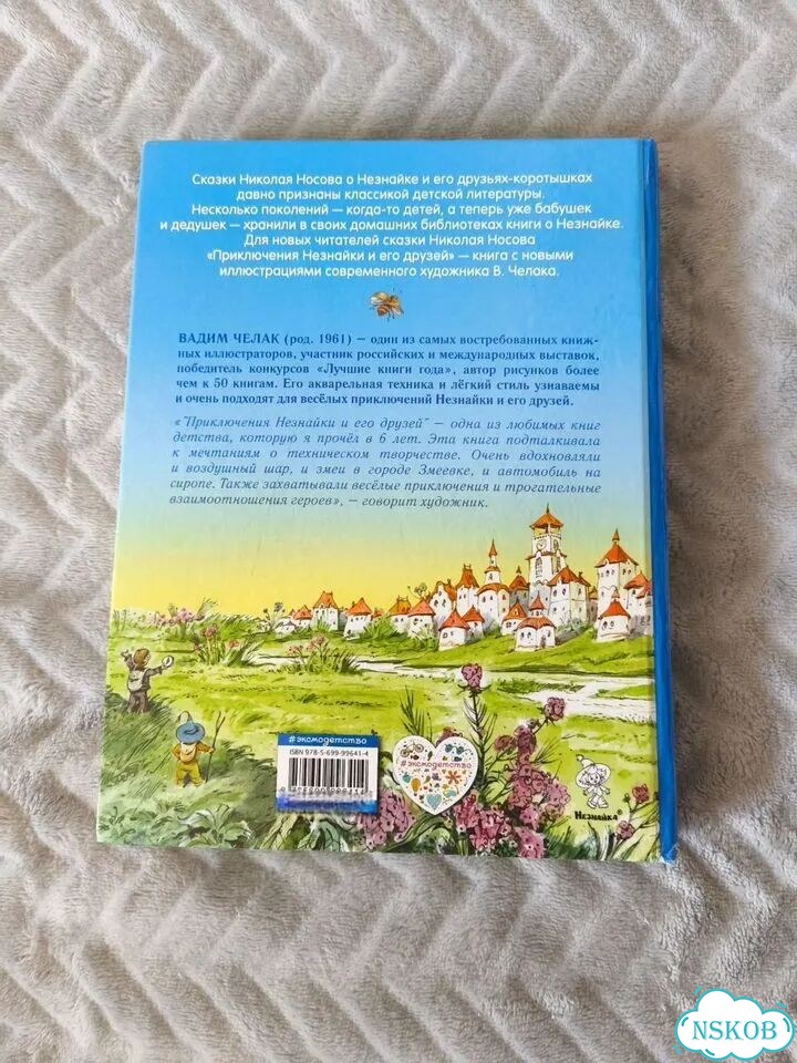 Приключения Незнайки и его друзей Носов Эксмо фото 2