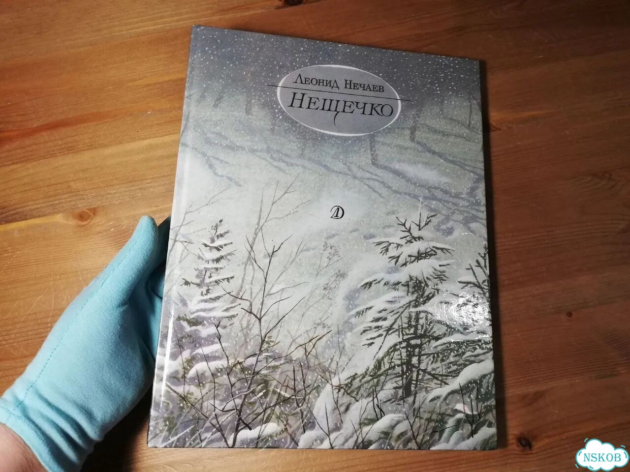 Леонид Нечаев Нещечко фото 1