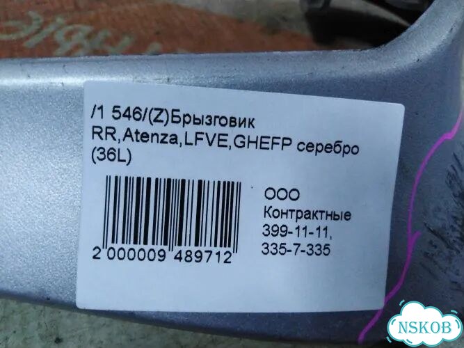 Брызговик Mazda Atenza GH5FP lfvd (Зад) фото 6