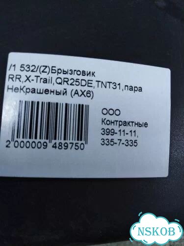 Брызговик Nissan X-Trail NT31 MR20DE (Зад) фото 5