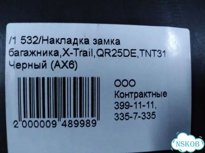 Накладка замка багажника Nissan X-Trail NT31 MR20DE фото 4