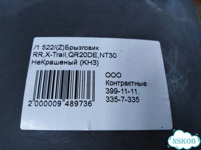 Брызговик Nissan X-Trail NT30 QR20DE (Зад) фото 4