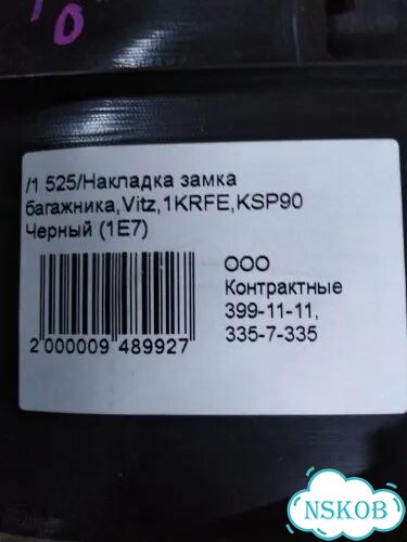 Накладка замка багажника Toyota Vitz KSP90 1krfe фото 4