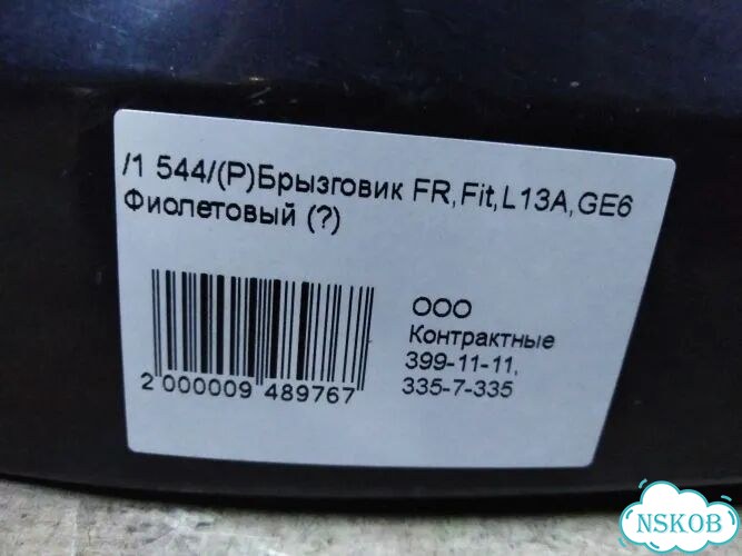 Брызговик Honda Fit GE6 LDA (Перед) фото 6