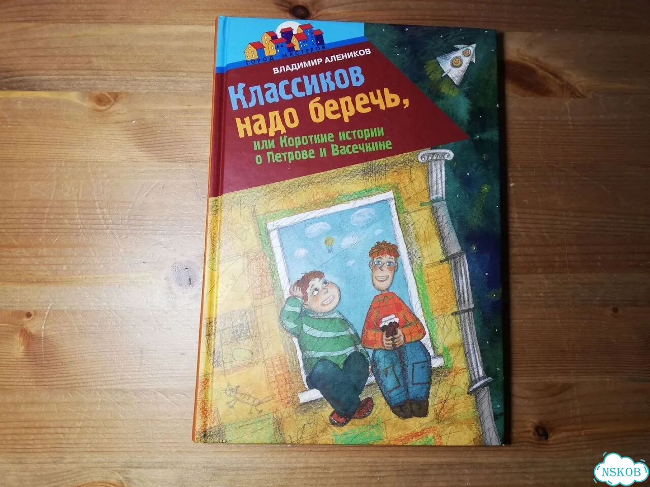 Алеников Короткие истории о Петрове и Васечкине фото 1