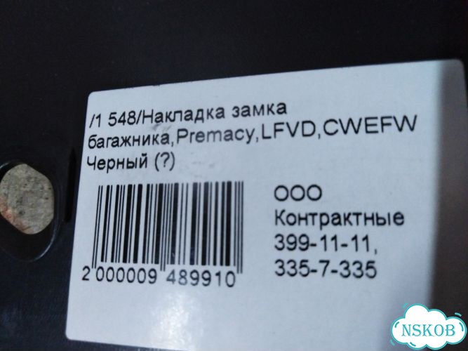 Накладка замка багажника Mazda Premacy cwefw lfde фото 6