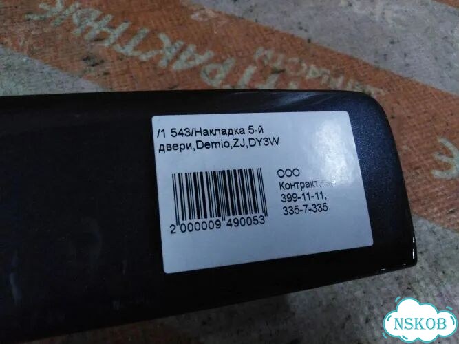 Накладка 5-й двери Mazda Demio DY3W ZJ-VE фото 6
