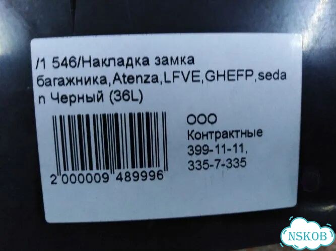Накладка замка багажника Mazda Atenza ghefp L5VE фото 5