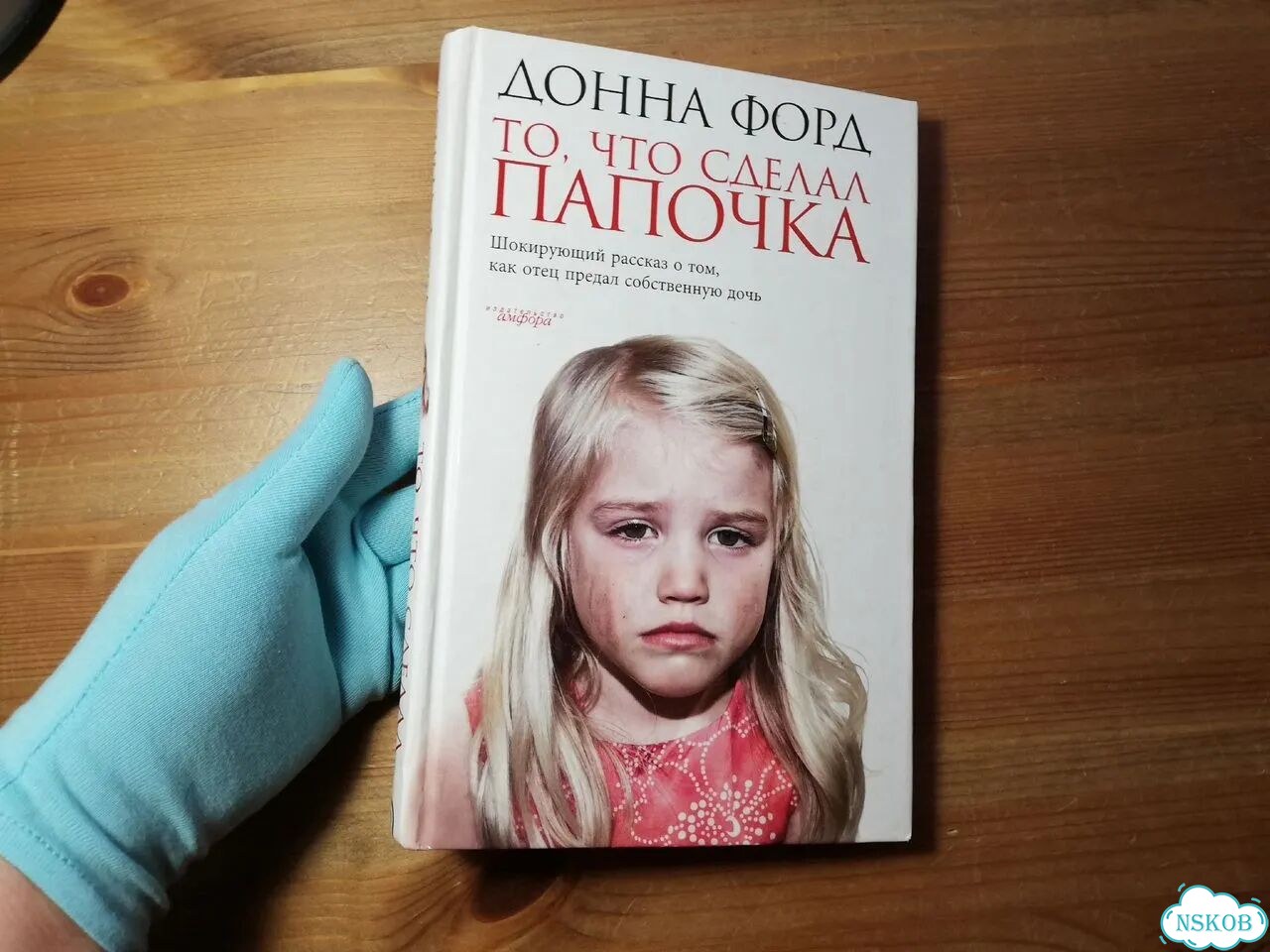 Донна Форд То, что сделал папочка фото 1