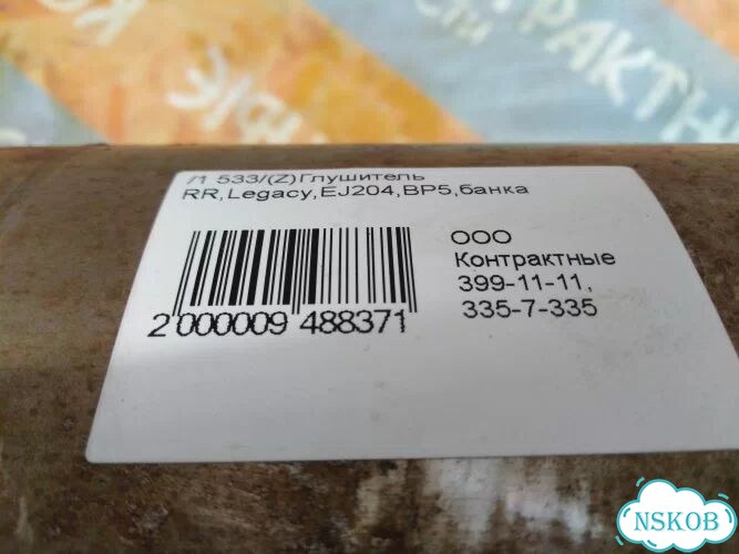 Глушитель Subaru Legacy BP5 EJ204 (Зад) фото 6