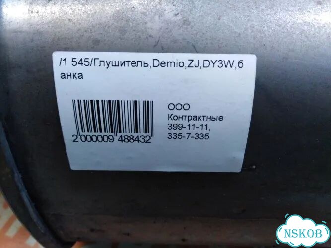 Глушитель Mazda Demio DY3W ZJ-VE фото 6