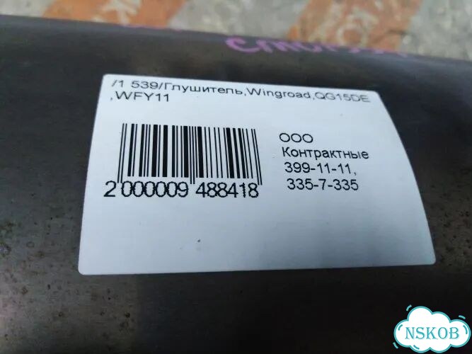 Глушитель Nissan Wingroad WFY11 QG13DE фото 5