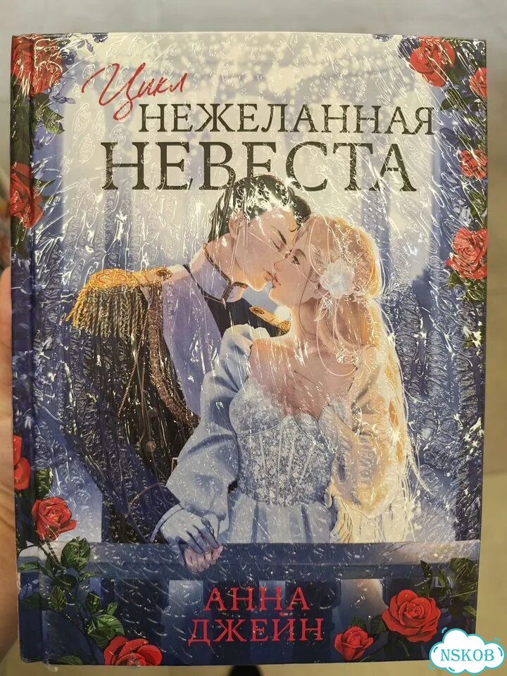 Цикл Нежеланная невеста Анна Джейн фото 1